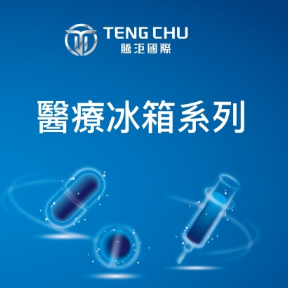 醫療冰箱DM-V2-封面.jpg