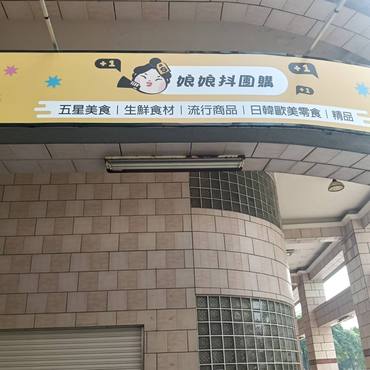 娘娘團購